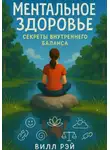 Вилл Рэй - Ментальное здоровье: секреты внутреннего баланса