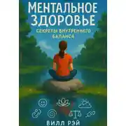 Постер книги Ментальное здоровье: секреты внутреннего баланса