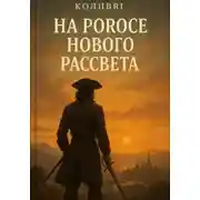 Постер книги На пороге нового рассвета