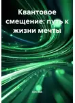 Соло Вей - Квантовое смещение: путь к жизни мечты