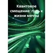 Постер книги Квантовое смещение: путь к жизни мечты
