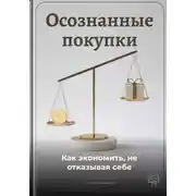 Постер книги Осознанные покупки: Как экономить, не отказывая себе