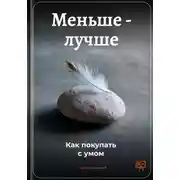 Постер книги Меньше – лучше: Как покупать с умом