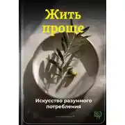 Постер книги Жить проще: Искусство разумного потребления