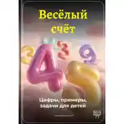 Постер книги Весёлый счёт: Цифры, примеры, задачи для детей