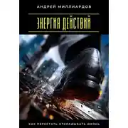 Постер книги Энергия действий. Как перестать откладывать жизнь