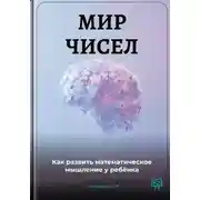 Постер книги Мир чисел: Как развить математическое мышление у ребёнка