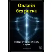 Постер книги Онлайн без риска: Интернет-грамотность с нуля