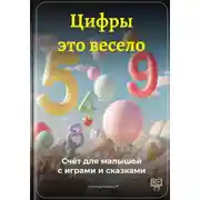 Постер книги Цифры – это весело: Счёт для малышей с играми и сказками