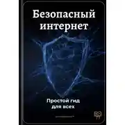 Постер книги Безопасный интернет: Простой гид для всех