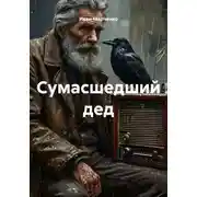 Постер книги Сумасшедший дед