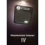 Постер книги Отзыв