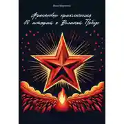 Постер книги Фронтовые приключения. 80 историй о Великой Победе