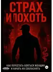 Илья Пацук - Страх и похоть. Как перестать бояться женщин и начать их соблазнять