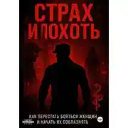 Постер книги Страх и похоть. Как перестать бояться женщин и начать их соблазнять