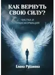 Елена Русанова - Как вернуть свою силу? Чистка и трансформация