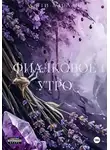 Сати Харлан - Фиалковое утро