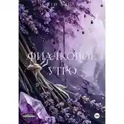 Постер книги Фиалковое утро