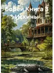 Владимир Бабушкин - Борей. Книга 3. Искины