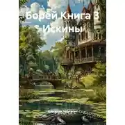 Постер книги Борей. Книга 3. Искины