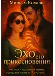 Мирьям Кохави - Эхо его прикосновения