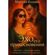 Постер книги Эхо его прикосновения