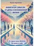 Роман Идоленко - Навигатор смысла: 21 день к осознанной жизни