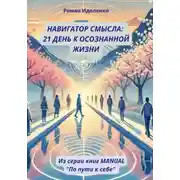 Постер книги Навигатор смысла: 21 день к осознанной жизни
