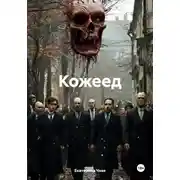 Постер книги Кожеед