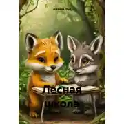Постер книги Лесная школа
