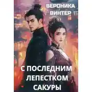 Постер книги С последним лепестком сакуры