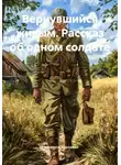 Елизавета Харсейко - Вернувшийся живым. Рассказ об одном солдате