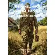 Постер книги Вернувшийся живым. Рассказ об одном солдате