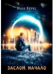 Ника Керес - Заслон. Начало