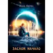 Постер книги Заслон. Начало