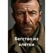 Постер книги Бегство из клетки