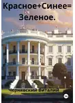Виталий Чернявский - Красное + Синее= Зелено