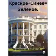 Постер книги Красное + Синее= Зелено