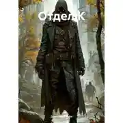 Постер книги Отдел К