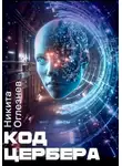 Никита Оглезнев - Код Цербера