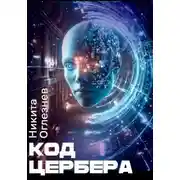 Постер книги Код Цербера