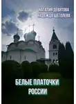 Надежда Щеголева - Белые платочки России