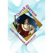 Постер книги Блистательный Бонапарт