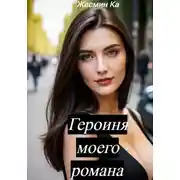 Постер книги Героиня моего романа