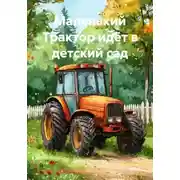 Постер книги Маленький Трактор идёт в детский сад