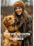 Аглая М. - Это не просто собака