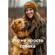 Постер книги Это не просто собака