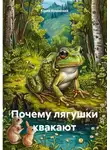 Юрий Буковский - Почему лягушки квакают