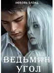 Любовь Блонд - Ведьмин угол