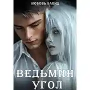 Постер книги Ведьмин угол